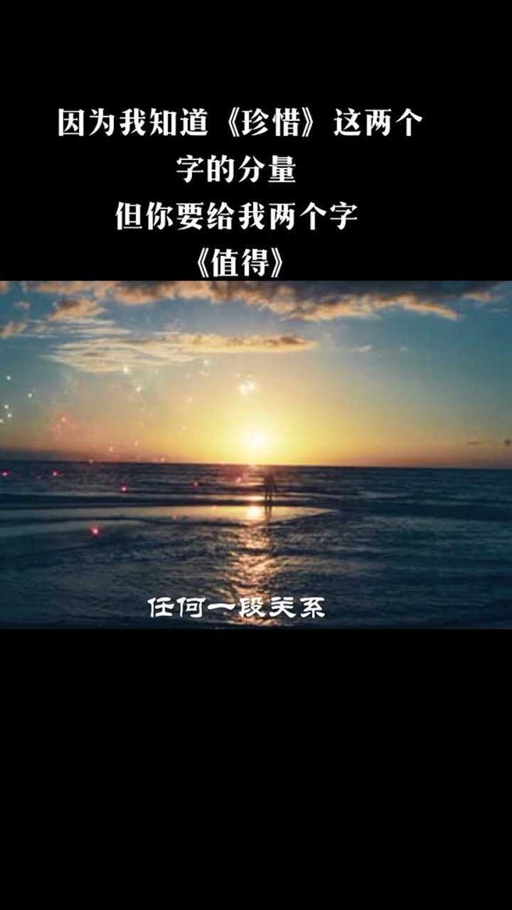 我知道珍惜这两个字的分量但是你值得吗