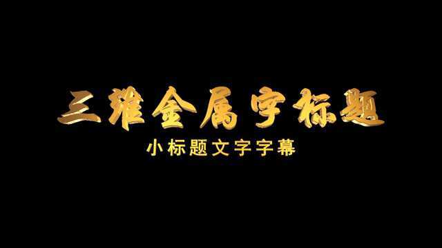 20ae16 e3d三维金属字标题大金字金属质感AE模板