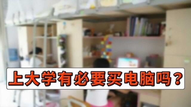 孩子步入大学后,真的有必要给他配置电脑吗?学姐给出了具体答案