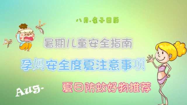 亲子日历ⷸ月:孩子暑期安全要点,孕妈如何安全过夏天?防蚊虫好物