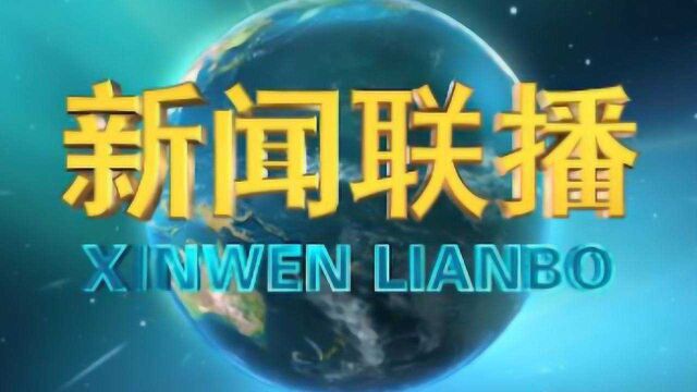 时隔18年《新闻联播》片头改版!