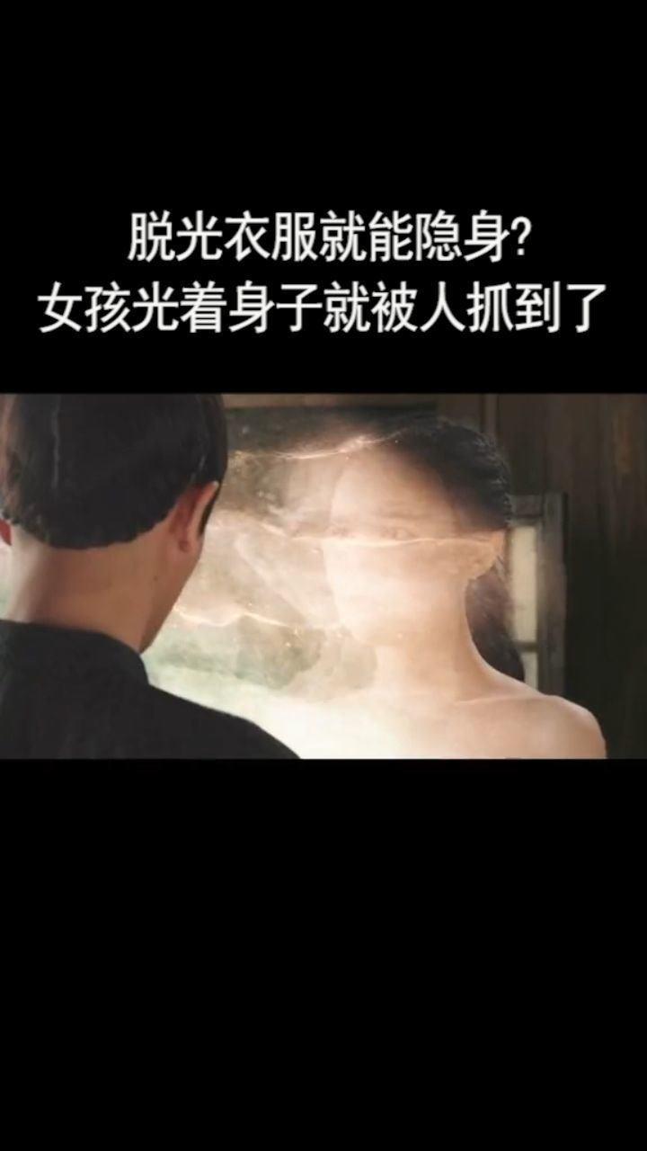 脱光衣服就能隐身？女孩光着身子被人抓住了_腾讯视频