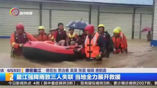 盈江强降雨致三人失联 当地全力展开救援