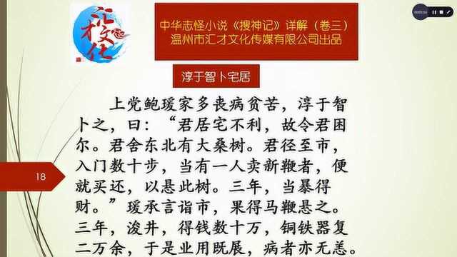 中华志怪小说《搜神记》详解卷三38淳于智卜宅居