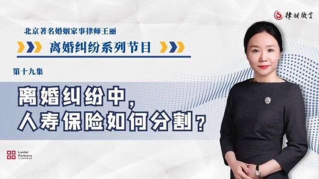 离婚时,对方的人寿保险可以分割吗?