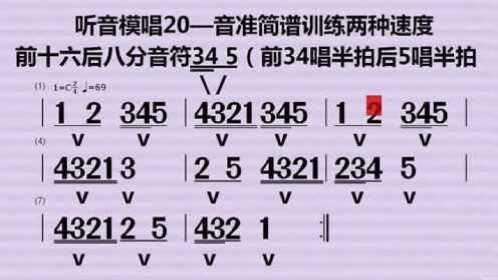 听音模唱20——音准简谱训练两种速度前十六后八分音符练习