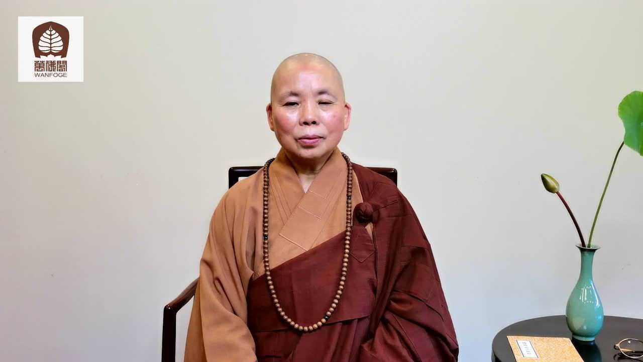 性康法师【师父带领我们一起学习《佛说盂兰盆经》】第一集