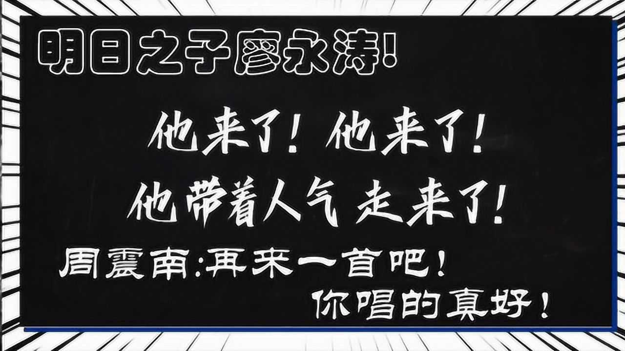 明日之子音乐老油条廖永涛周震南再来一首吧真好听