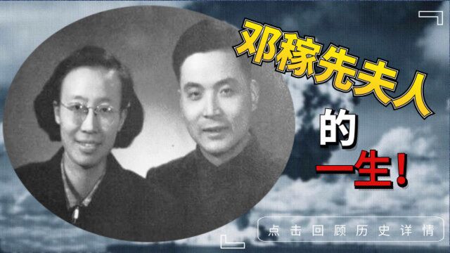 她是中国原子弹之父邓稼先的夫人,如今已92岁,身体十分健康