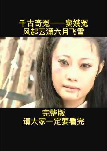 民间故事千古奇冤之窦娥冤风起云涌六月飞雪