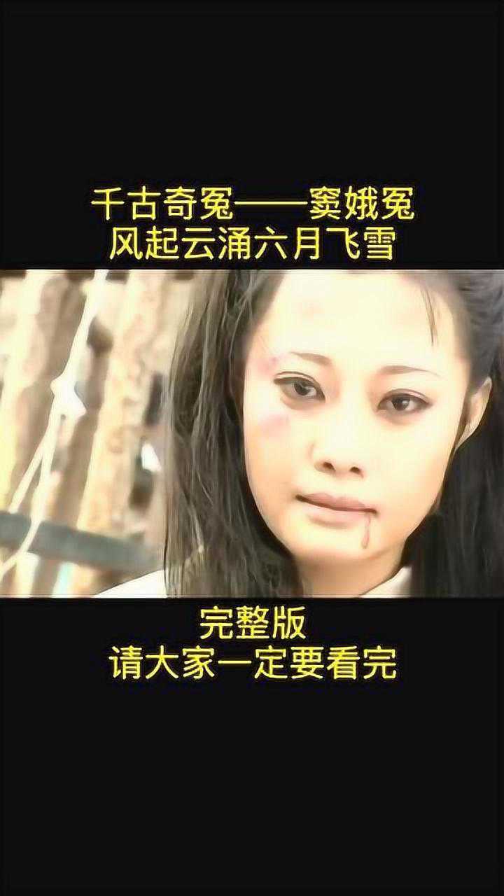 民间故事千古奇冤之窦娥冤风起云涌六月飞雪