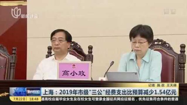 上海:2019年市级“三公”经费支出比预算减少1.54亿元