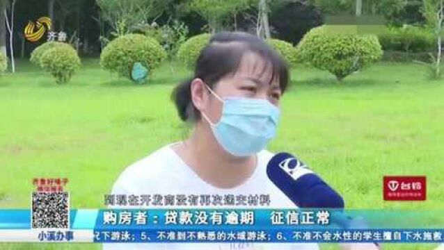 女子交40多万首付买房 房贷两年还没批下来 到银行一查气坏了!