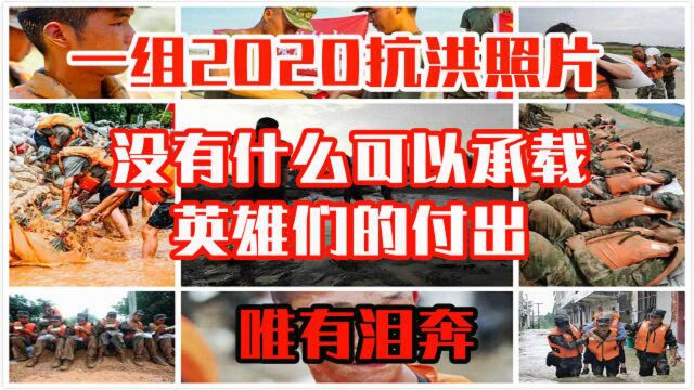 一组2020解放军抗洪照片,没有什么可以承载勇士的付出,唯有泪奔