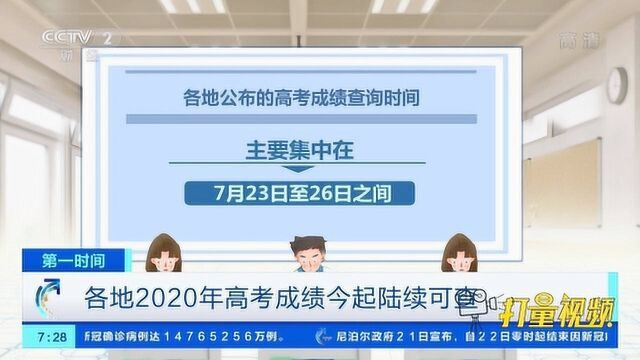 关注!各地2020年高考成绩今起陆续可查|央视网