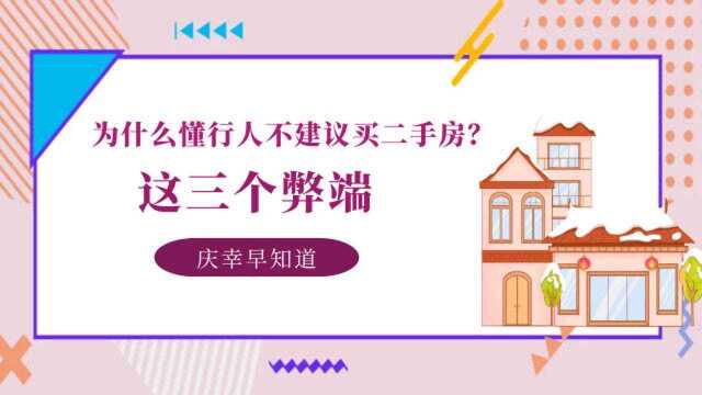 为什么懂行人不建议买二手房?这三个弊端要了解,庆幸早知道