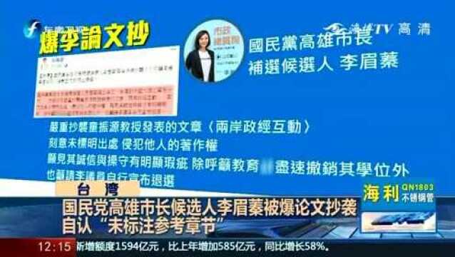 国民党高雄市长候选人李眉蓁被爆论文抄袭,自认“未标注参考章节”!