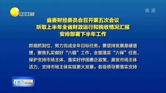 辽宁省委财经委员会召开第五次会议