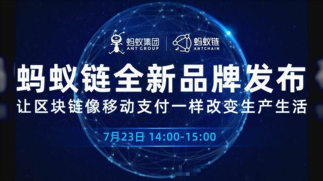 蚂蚁集团井贤栋宣布全面升级“蚂蚁链”.每日上链量超1亿次
