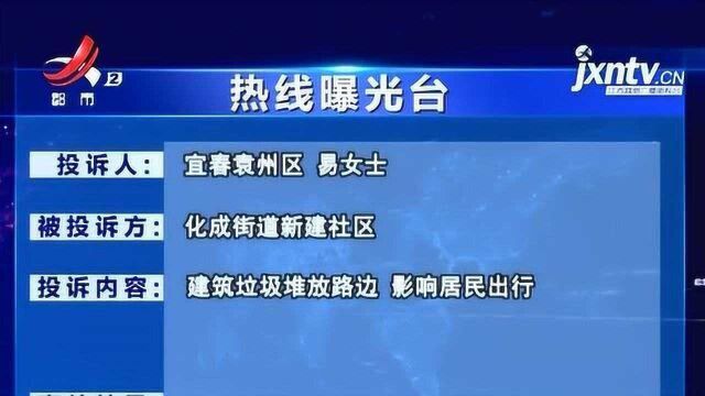 【热线曝光台】宜春袁州区:建筑垃圾堆放路边 影响居民出行