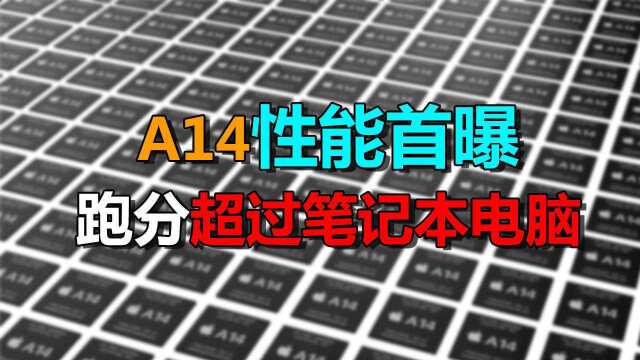 苹果A14处理器跑分曝光,把自家MacBook秒了?