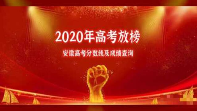 安徽省文理科高考状元出炉,分别来自这三所高中