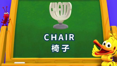 04.单词世界小课堂-chair 椅子