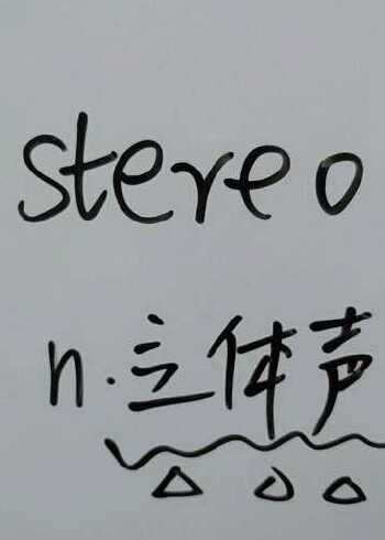 stereo是立體聲一起讀讀吧