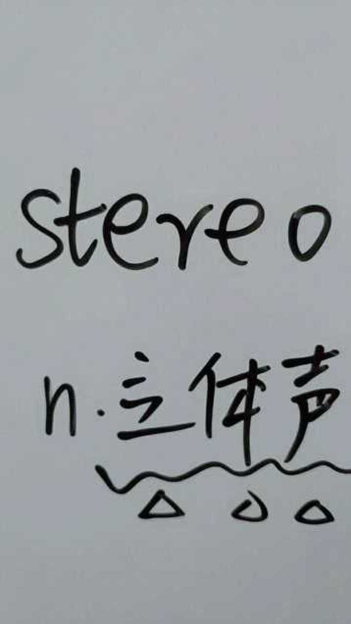 stereo是立体声一起读读吧