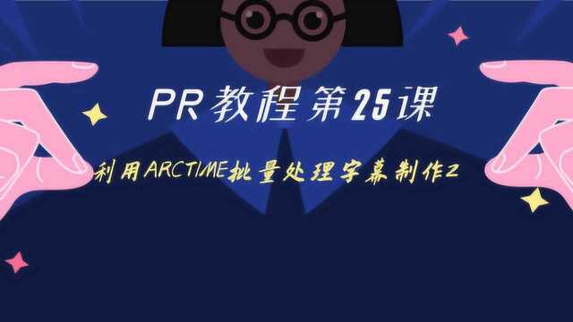 PR教程第25课:利用ARCTIME批量字幕制作2