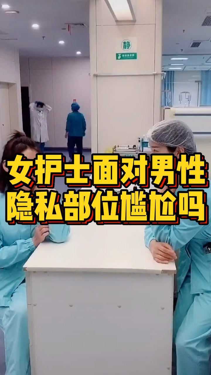 女护士面对男性隐私部位尴尬吗