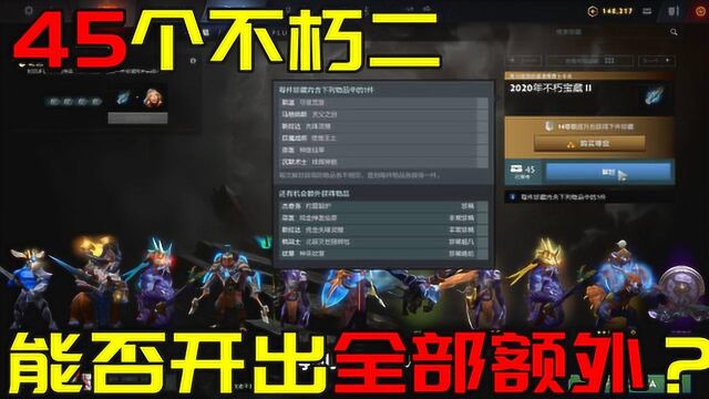 DOTA2:攒了45个不朽二,能不能开出全部额外呢?