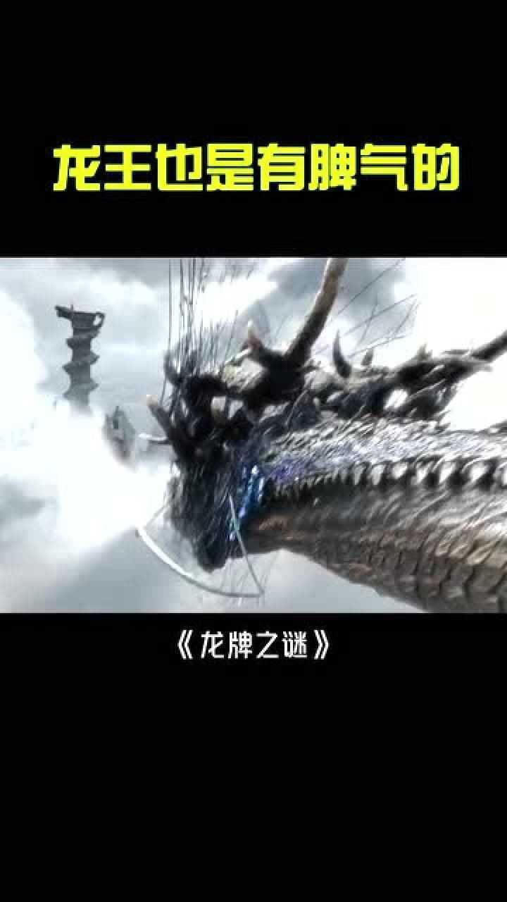 龙牌之谜,龙王也是有脾气的