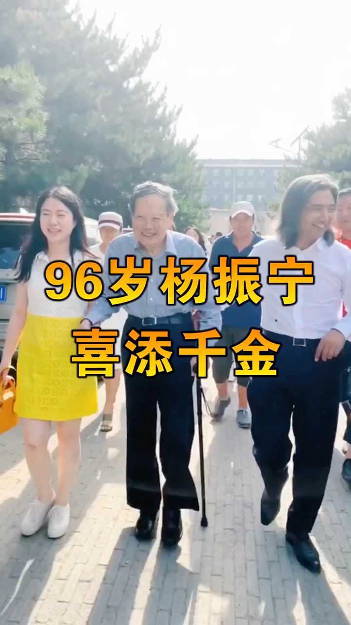 杨振宁96岁喜得千金图片