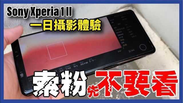 我...遇到状况了! 索尼 Xperia 1II 一日Vlog 体验