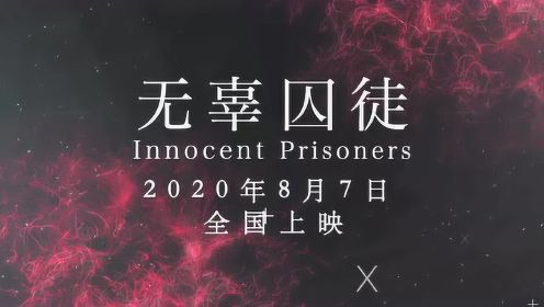 “素媛”长大后的故事 电影《无辜囚徒》定档8月7日