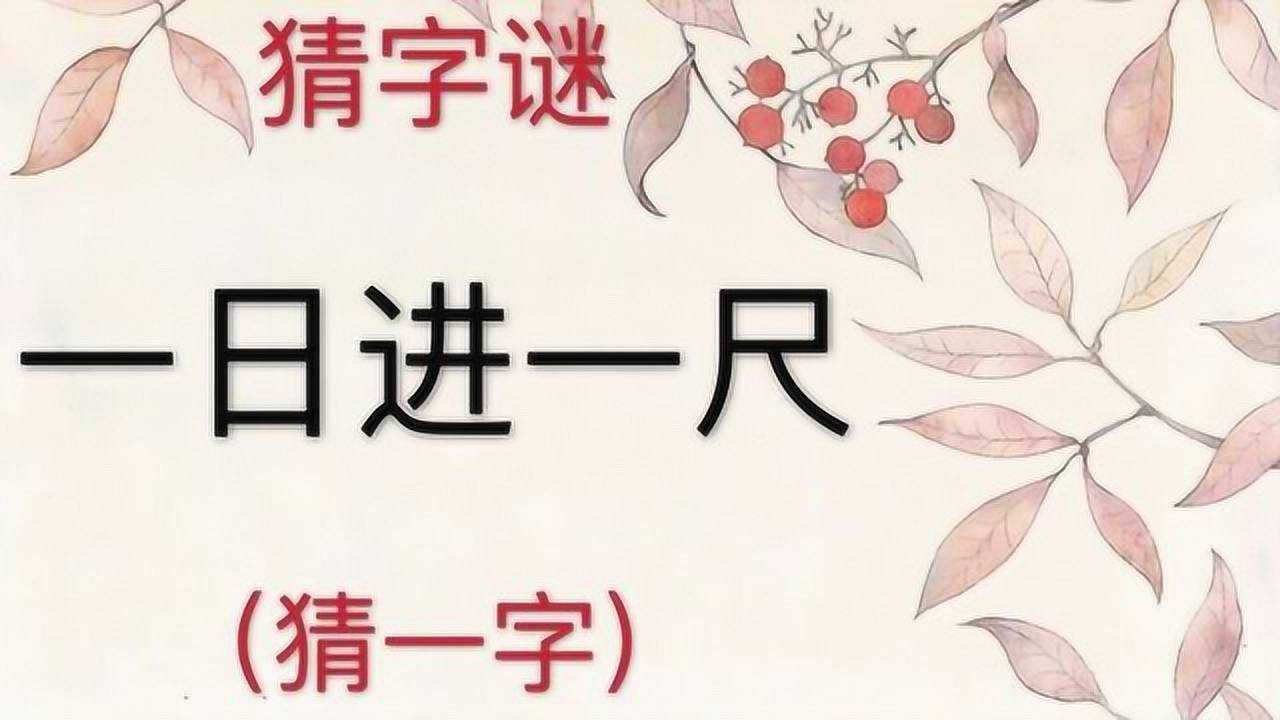趣味学猜字谜：一日进一尺，猜一字，不看解释好多人猜不到_高清1080P在线观看平台_腾讯视频