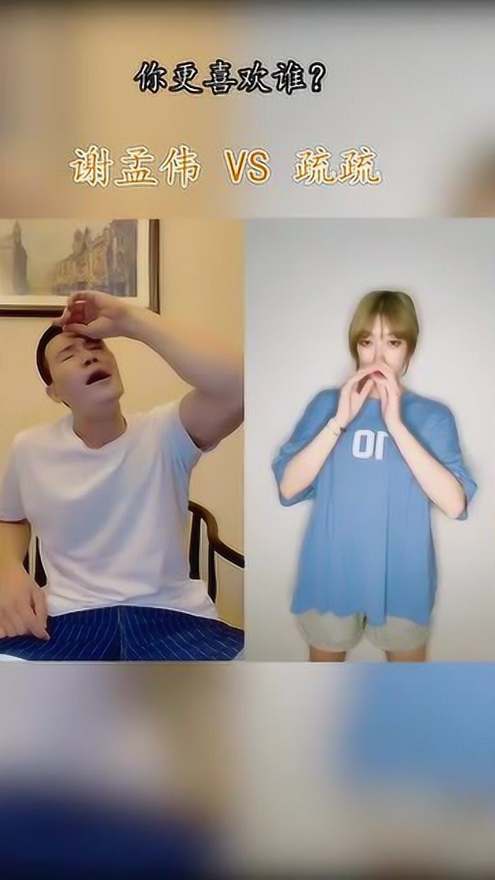 谢孟伟和疏疏的完美换装,你更喜欢哪一个?