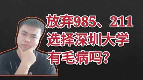 放弃985、211，选择深圳大学有毛病吗？