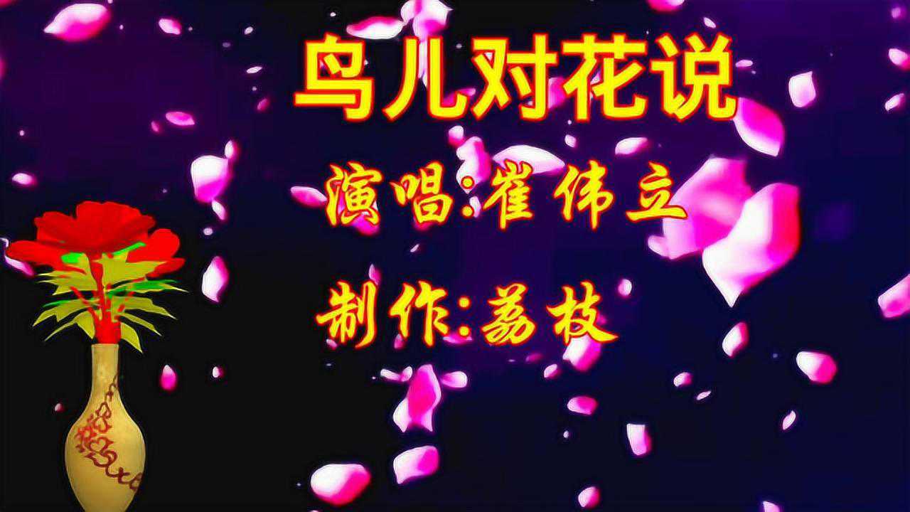 鸟儿对花儿说歌曲图片