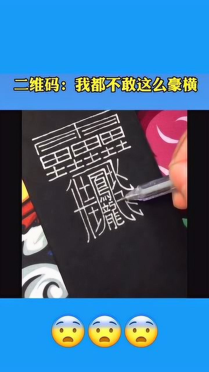 世界上最难写的汉字,一共172画,你认识这个字吗?_高清1080P在线观看平台_腾讯视频