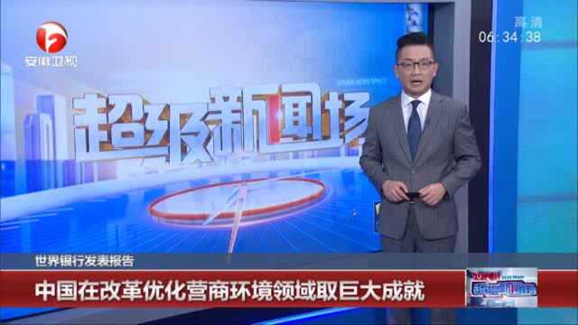 中国银行发表报告 中国在改革优化营商环境领域取得巨大成就