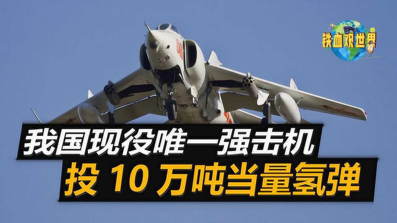 共和国之鹰强5强击机,空地一体攻防兼备,专门猎杀敌方地面坦克_高清1080P在线观看平台_腾讯视频