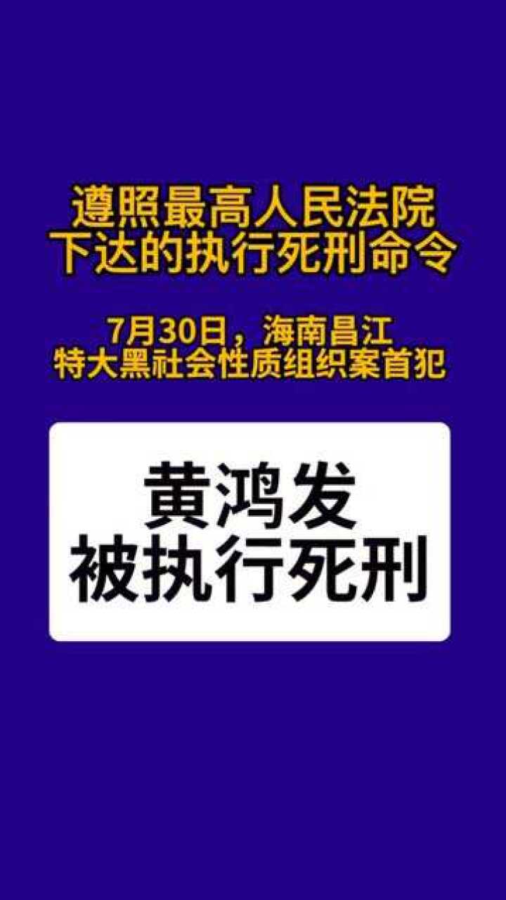 海南昌江黑老大黄鸿发被执行死刑