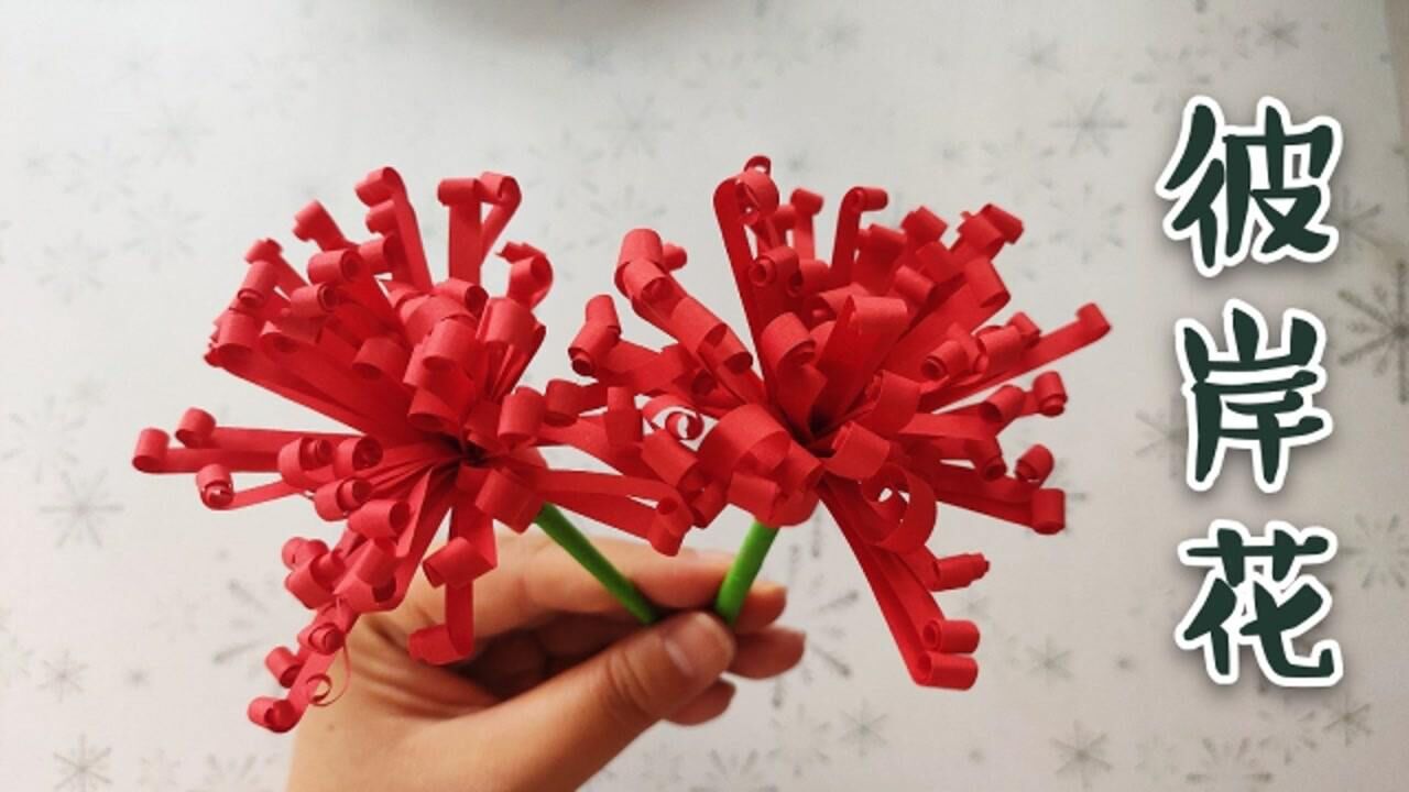 折纸彼岸花又名曼珠沙华今天教大家做一款简易版非常简单