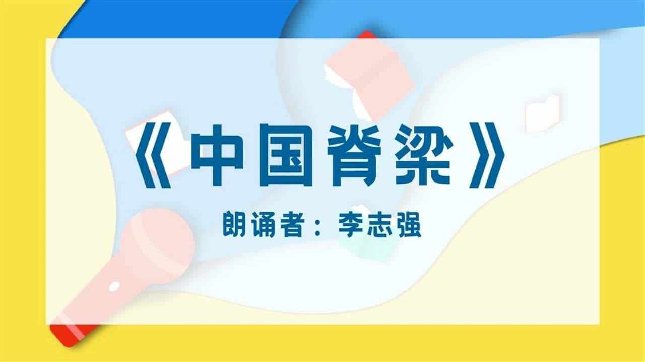 李志强朗诵中国脊梁