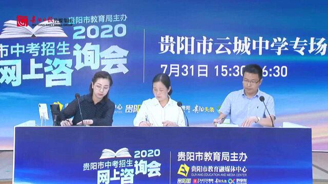 2020贵阳市中考招生网上咨询会直播回看 |贵阳市云城中学