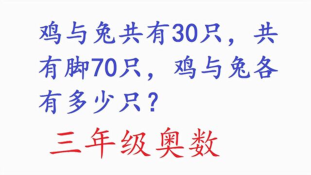 三年级奥数鸡兔同笼,用画图讲解关键点,让大家更加明白