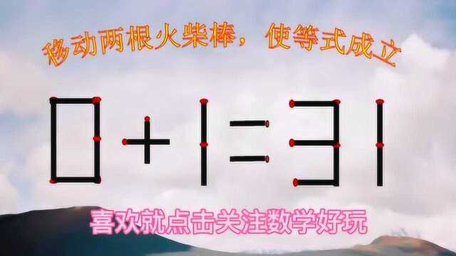 太烧脑了,0+1=31也能成立?很多人没思路,学霸却快速解答