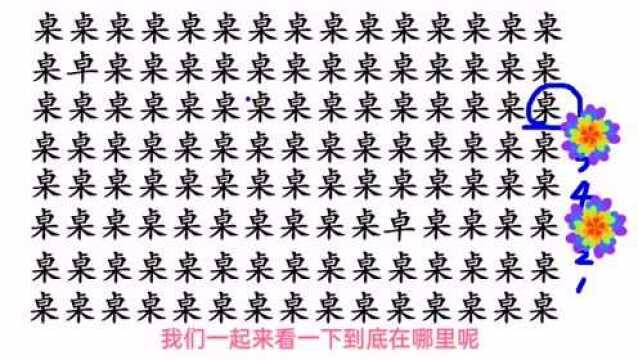 眼力测试:118个桌字里找2个卓字,5秒找到的是大神